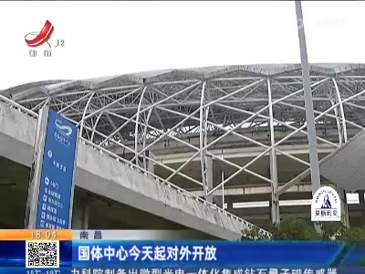 南昌：国体中心今天起对外开放