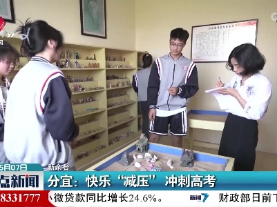 分宜：快乐“减压”冲刺高考
