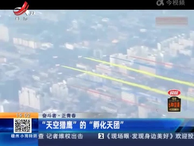 【奋斗者·正青春】“天空猎鹰”的“孵化天团”