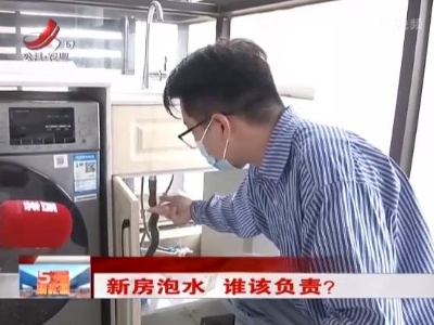 新房泡水 谁该负责？
