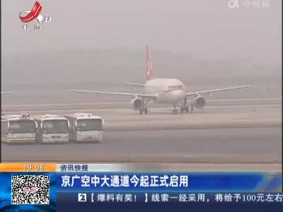 京广空中大通道今起正式启用