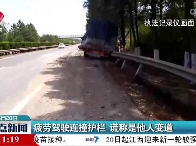疲劳驾驶连撞护栏 谎称是他人变道