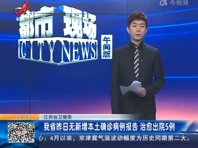 江西省卫健委：我省昨日无新增本土确诊病例报告 治愈出院5例