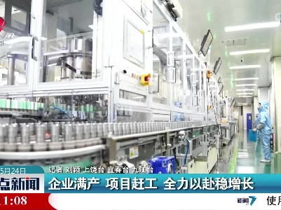企业满产 项目赶工 全力以赴稳增长