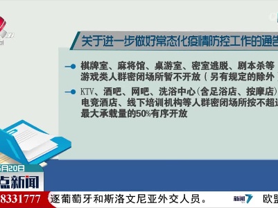 南昌：进一步有序开放相关场所