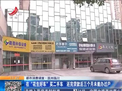 【都市消费调查】抚州临川：在“花生好车”买二手车 还完贷款后三个月未能办过户
