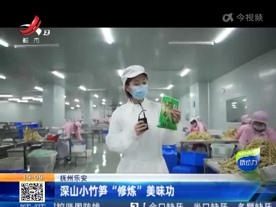 抚州乐安：深山小竹笋“修炼”美味功