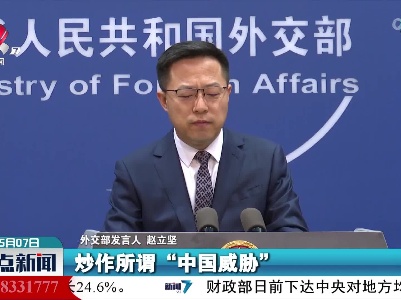 外交部：中方坚决反对日方炒作所谓“中国威胁”