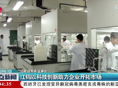 江钨以科技创新助力企业开拓市场
