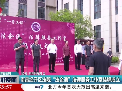 南昌经开区法院“法企通”法律服务工作室挂牌成立