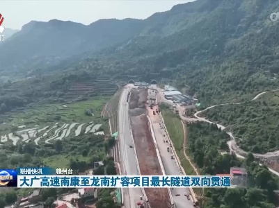 大广高速南康至龙南扩容项目最长隧道双向贯通