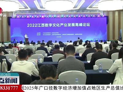 数字文化产业发展高峰论坛：数字赋能传统文化