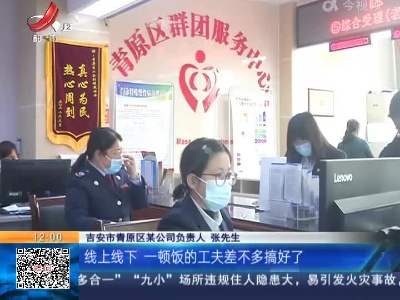 【聚焦“放管服”改革 曝光“怕慢假庸散”·惠企纾困】吉安青原区：出台41条硬核措施 为企业减负增效