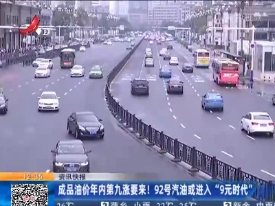 成品油价年内第九涨要来！92号汽油或进入“9元时代”