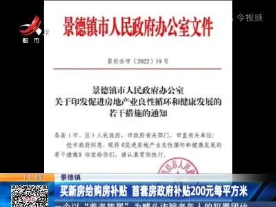 景德镇：买新房给购房补贴 首套房政府补贴200元每平方米