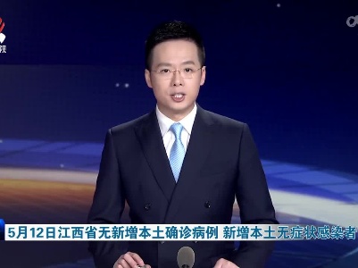 5月12日江西省无新增本土确诊病例 新增本土无症状感染者10例