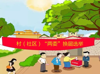 【地评线】江右时评：写好村“两委”换届后半篇文章