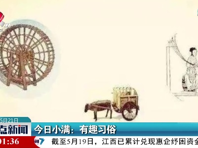 今日小满：有趣习俗