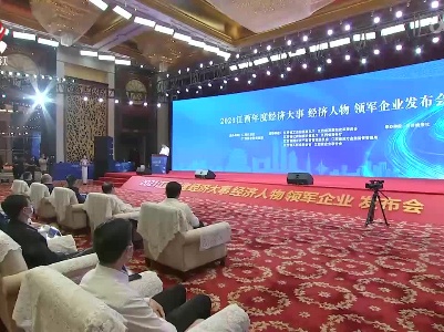 2021江西年度十件经济大事、十大经济人物、领军企业揭晓