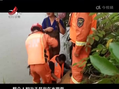 赣州大余：村民被卡鱼塘出水口 幸亏他们紧急救援