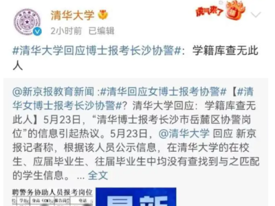 热评丨女子报考协警谎称清华博士，“名牌热”虚火得浇一浇