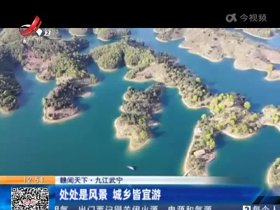 【赣闻天下】九江武宁：处处是风景 城乡皆宜游