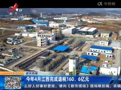 今年4月江西完成退税160.6亿元