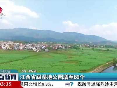 江西省级湿地公园增至69个