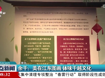 余干：美在江东图画 体味干越文化