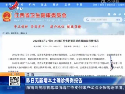 江西：昨日无新增本土确诊病例报告