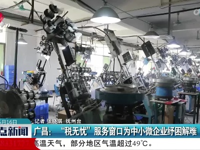 广昌：“税无忧”服务窗口为中小微企业纾困解难