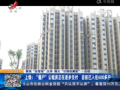【聚焦“放管服”改革 曝光“怕慢假庸散”】后续 ·上饶：“僵尸”公租房正在逐步交付 目前已入住600多户
