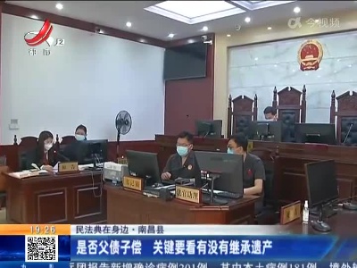 【民法典在身边】南昌县：父亲身故留下10万债务 女儿是否“父债女偿”？