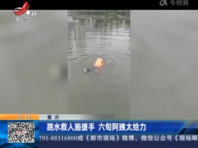 重庆：跳水救人施援手 六旬阿姨太给力