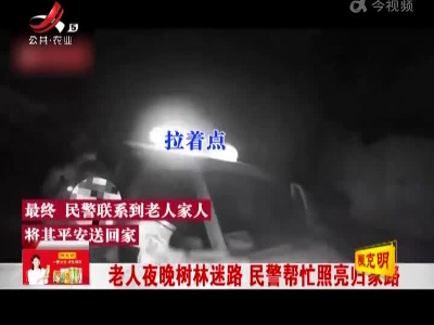老人夜晚树林迷路 民警帮忙照亮归家路