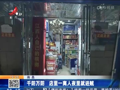 南昌：千防万防 店里一离人夜里就进贼