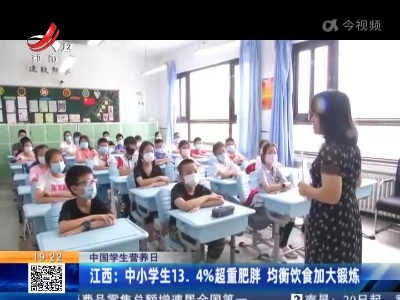 【中国学生营养周】江西：中小学生13. 4%超重肥胖 均衡饮食加大锻炼