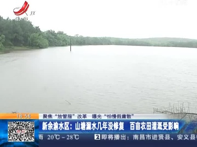 【聚焦“放管服”改革 曝光“怕慢假庸散”】新余渝水区：山塘漏水几年没修复 百亩农田灌溉受影响