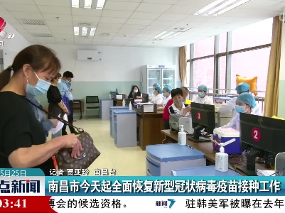 南昌市今天起全面恢复新型冠状病毒疫苗接种工作