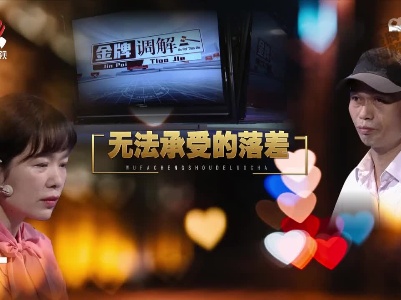 金牌调解20220507 无法承受的落差