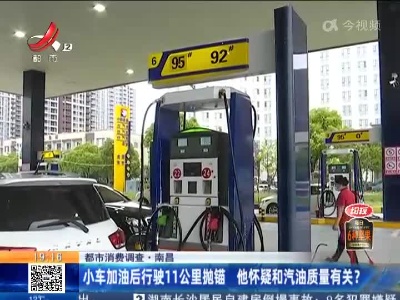 【都市消费调查】南昌：小车加油后行驶11公里抛锚 他怀疑和汽油质量有关？