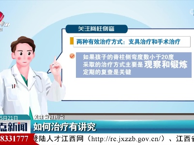 【关注脊柱侧弯】如何治疗有讲究