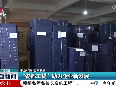 【惠企纾困 助力发展】“瓷都工贷”助力企业新发展