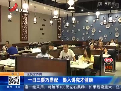 【全民营养周】一日三餐巧搭配 摄入讲究才健康