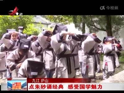 九江庐山：点朱砂诵经典 感受国学魅力