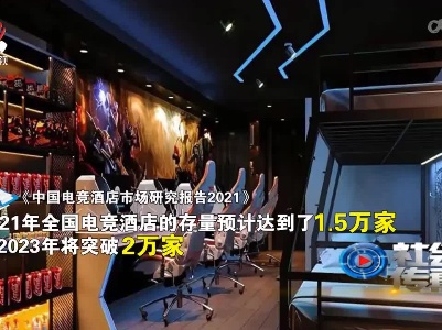 社会传真20220522 别让“电竞酒店”成为监管盲区