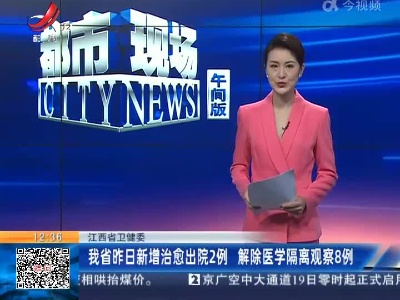 江西省卫健委：我省昨日新增治愈出院2例 解除医学隔离观察8例