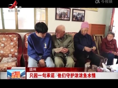赣州：只因一句承诺 他们守护浓浓鱼水情