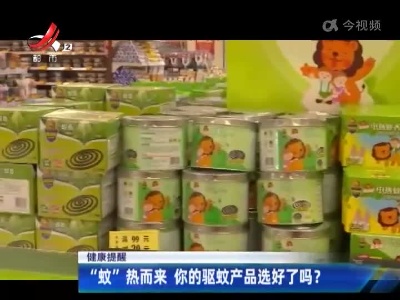 【健康提醒】“蚊”热而来 你的驱蚊产品选好了吗？