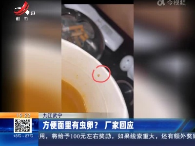 九江武宁：方便面里有虫卵？厂家回应